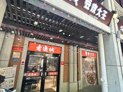 -老通城豆皮大王(吉庆街店)