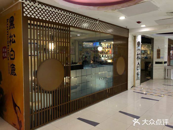 黑松白鹿(崇文门新活馆店)门面图片