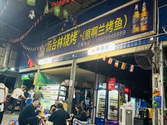 -杨合林啊兰烤鱼