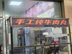 -山珍鲜牛肉火锅本地老字号(汕中老店)