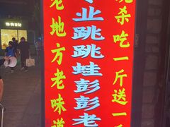 门面-专业跳跳蛙·彭彭老铺(步行街店)