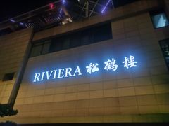 门面-RIVIERA 松鹤楼(外滩店)