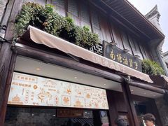 门面-南塘油赞子(南塘店)