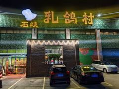 -石岐乳鸽村(南海第三分店)