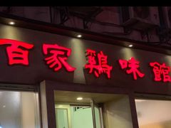 门面-百家鸡味馆(清泰店)