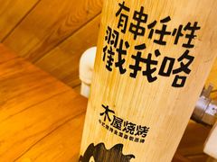 -木屋烧烤(西南角店)