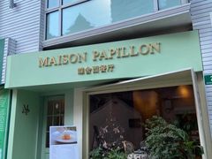门面-蝶舍·MAISON PAPILLON