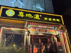 -真地道京味府·鲜橙烤鸭·北京菜(朝外大街东大桥店)