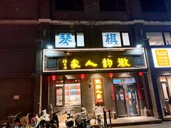 -徽韵人家·传承正宗徽菜(牡丹园店)