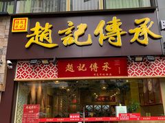 门面-赵记传承(广州越秀五羊新城店)
