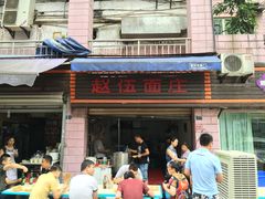 -赵伍面庄(松石大道店)