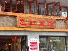 -飞虹鱼馆(春华路店)
