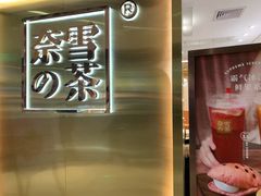 门面-奈雪的茶(新天地广场PRO店)