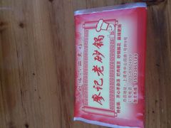 android_upload_pic-廖记老砂锅(上清寺店)
