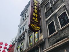 门面-皇上皇腊味店(下九路店)