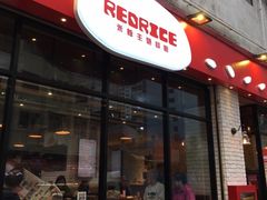 -Red Rice米饭主题餐厅(荔枝角店)