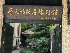 -上海蔡元培故居陈列馆