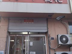 -海平馄饨(逍遥二路店)