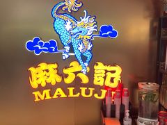 -麻六记(新天地店)