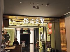 -锦府盐帮·私宴(赛特店)