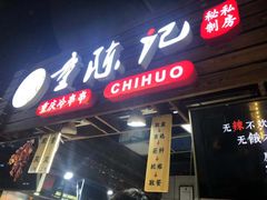 -童陈记重庆冷串串(食宝街店)