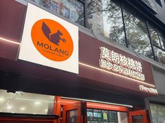 -莫朗核桃饼(虹泉路店)