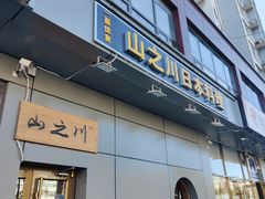 门面-山之川日料放题(通州店)