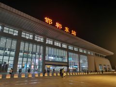 -邯郸东站