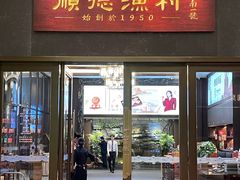 -顺德渔村·岭南一号