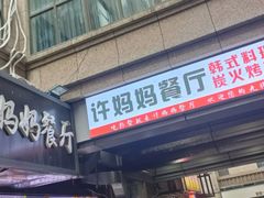 -许妈妈餐厅烤肉烧烤家常菜(明润广场店)