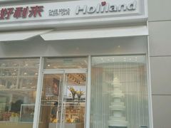 -好利来(高新枫叶广场店)