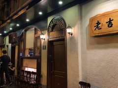 -老吉士酒家(天平路店)