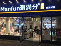 门面-MANFEN聚满分西点(远洋大信店)