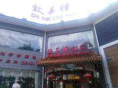 门面-致美楼(前门店)