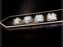 -前海沿·青岛菜(五四广场永旺店)