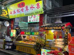 -老炳·七丛松甘草水果