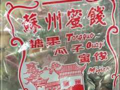 -苏州蜜饯门市部