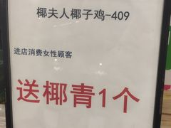 -椰夫人·养生椰子鸡(金沙洲永旺店)