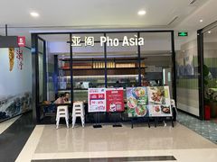 -Pho Asia 亚阁越南料理(上海来福士广场店)