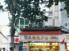 -太婆抱罗粉…海南特色小吃(一市场店)