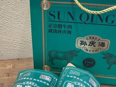-孙庆海腊牛肉店(大皮院店)