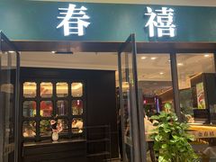 -金春禧(北国商城店)
