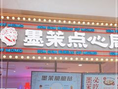 门面-墨茉点心局(国金街店)