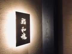 -鮨 和魂 京都