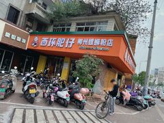 -西环肥仔螺蛳粉(总店)