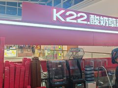 -K22.酸奶草莓(烟台芝罘店)