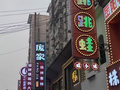-庞家烧烤客栈(炮台山店)
