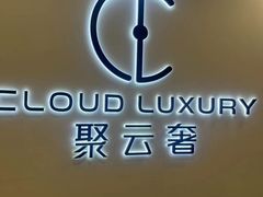 -聚云奢二手奢侈品黄金手表包包回收·中古店(中福城店)