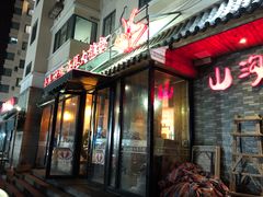 门面-山沟沟炒鸡(颐灏·海怡名都店)