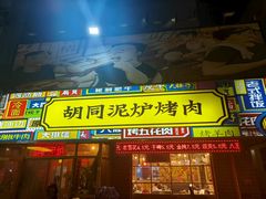 -胡同泥炉烤肉(总店)
